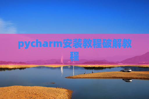 pycharm安装教程破解教程